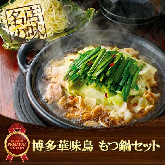 博多華味鳥 もつ鍋セット