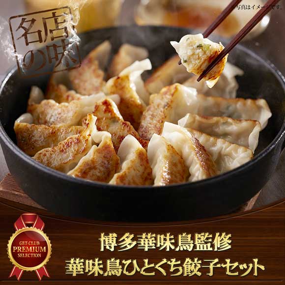 博多華味鳥監修 華味鳥ひとくち餃子セット