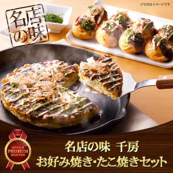 名店の味 千房 お好み焼き・たこ焼きセット
