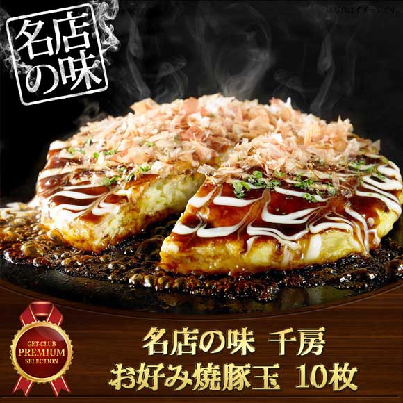 名店の味 千房 お好み焼豚玉 10枚
