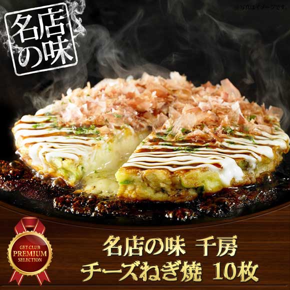 名店の味 千房 チーズねぎ焼 10枚