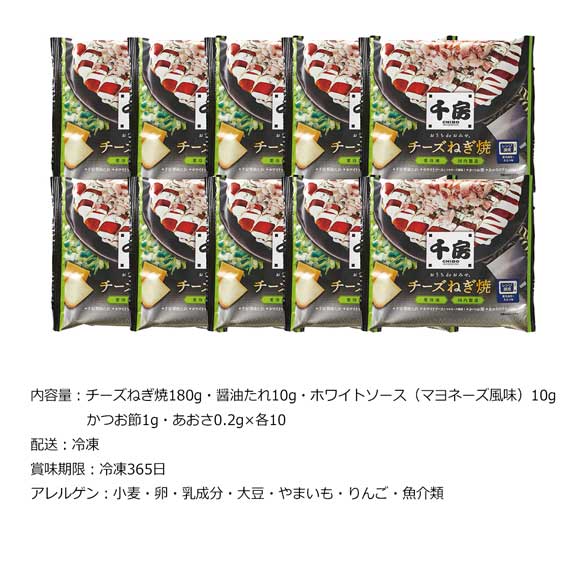 名店の味 千房 チーズねぎ焼 10枚