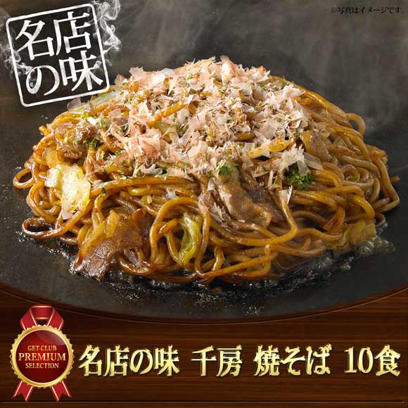 名店の味 千房 焼そば 10食