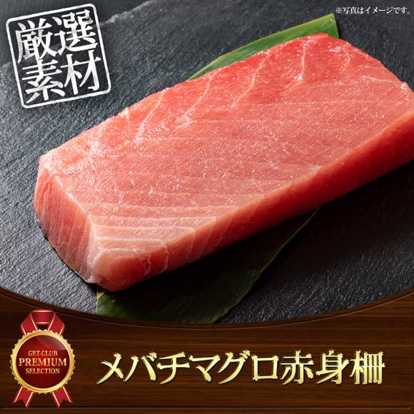メバチマグロ赤身柵