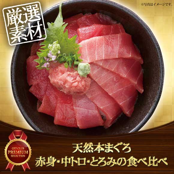 天然本まぐろ赤身・中トロ・とろみの食べ比べ