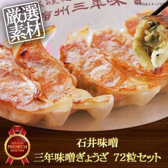 石井味噌 三年味噌ぎょうざ 72粒セット