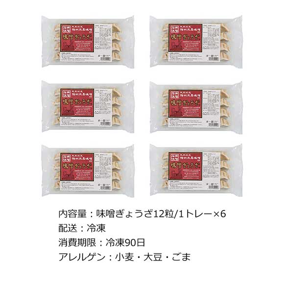 石井味噌 三年味噌ぎょうざ 72粒セット