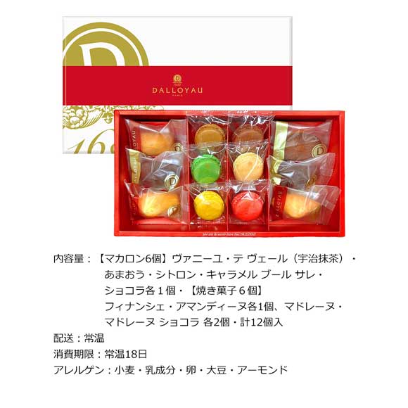 ダロワイヨ マカロンドゥミセック詰め合わせ