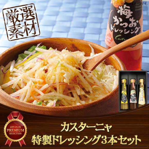 カスターニャ 特製ドレッシング3本セット
