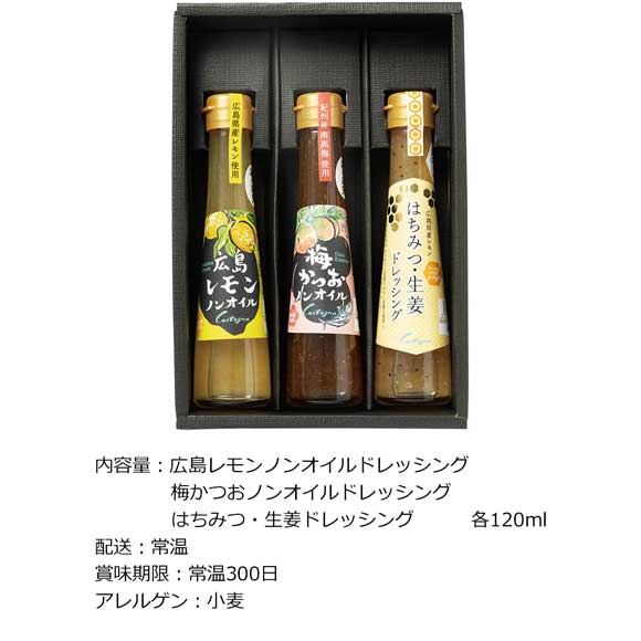 カスターニャ 特製ドレッシング3本セット