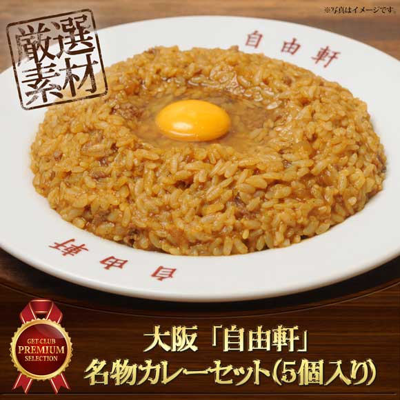 大阪 「自由軒」 名物カレーセット（5個入り）