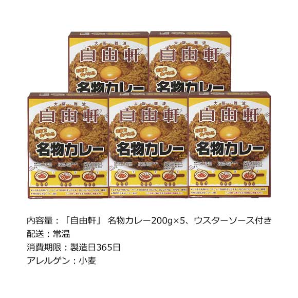 大阪 「自由軒」 名物カレーセット（5個入り）