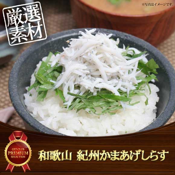 和歌山 紀州かまあげしらす