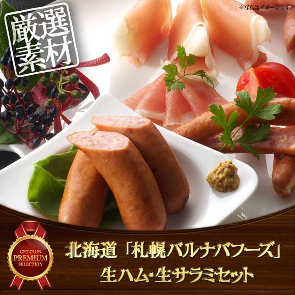 北海道 「札幌バルナバフーズ」 生ハム・生サラミセット
