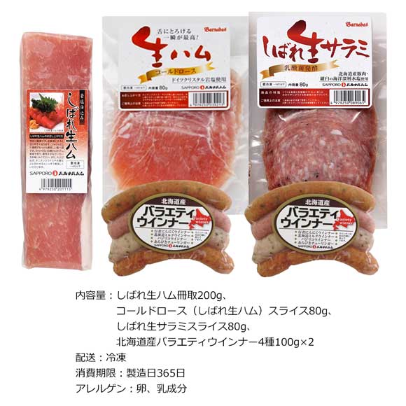 北海道 「札幌バルナバフーズ」 生ハム・生サラミセット