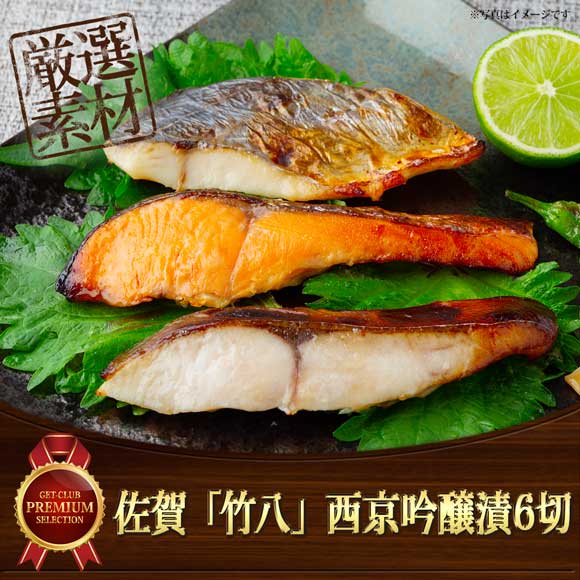 佐賀 「竹八」 西京吟醸漬6切