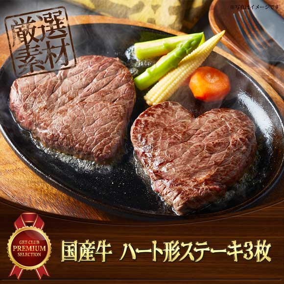 国産牛 ハート形ステーキ3枚 （計360g）