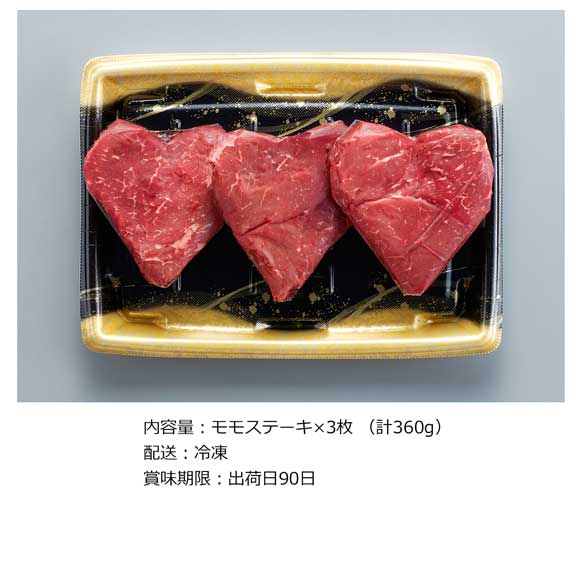 国産牛 ハート形ステーキ3枚 （計360g）