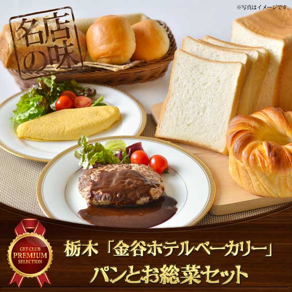 栃木 「金谷ホテルベーカリー」パンとお総菜セット