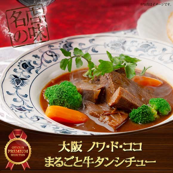 大阪 ノワ・ド・ココ まるごと牛タンシチュー220g×2袋