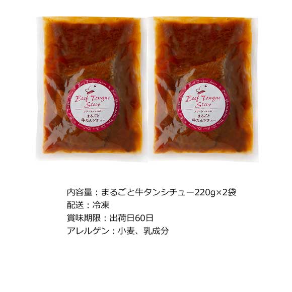 大阪 ノワ・ド・ココ まるごと牛タンシチュー220g×2袋