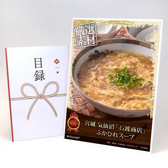 宮城　気仙沼 「石渡商店」ふかひれスープ