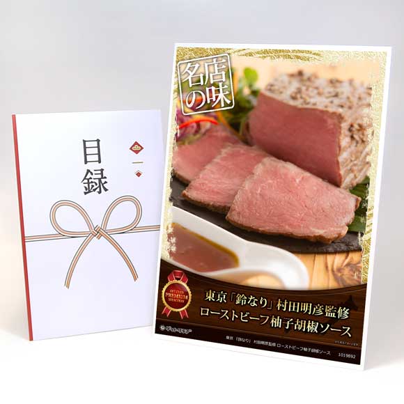 東京 「鈴なり」 村田明彦監修 ローストビーフ柚子胡椒ソース