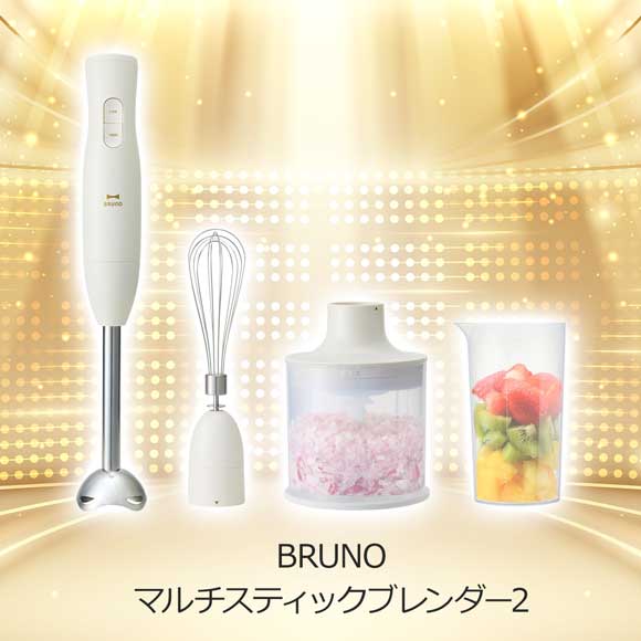 3色から選べる BRUNOマルチスティックブレンダー2