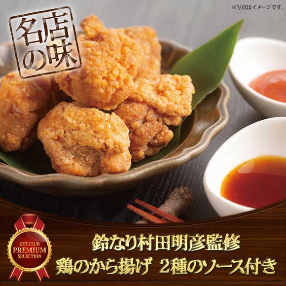 鈴なり村田明彦監修 鶏のから揚げ 2種のソース付き