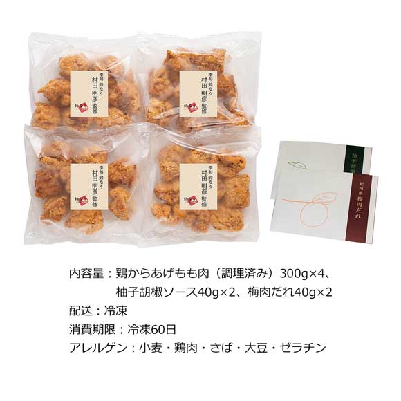 鈴なり村田明彦監修 鶏のから揚げ 2種のソース付き