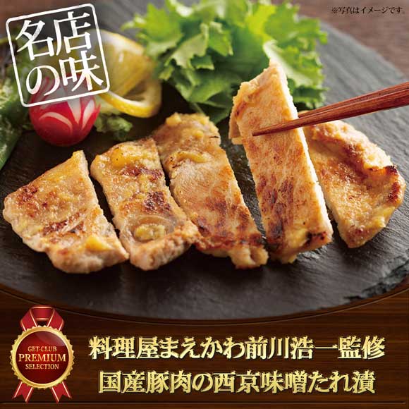 料理屋まえかわ前川浩一監修 国産豚肉の西京味噌たれ漬