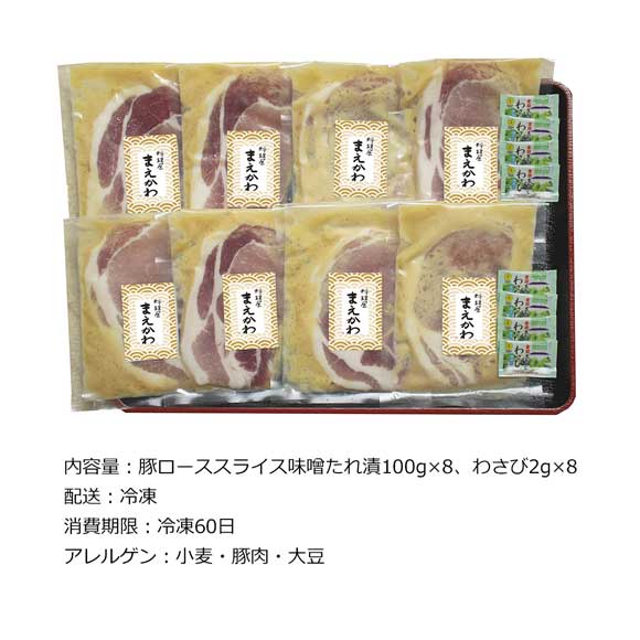 料理屋まえかわ前川浩一監修 国産豚肉の西京味噌たれ漬