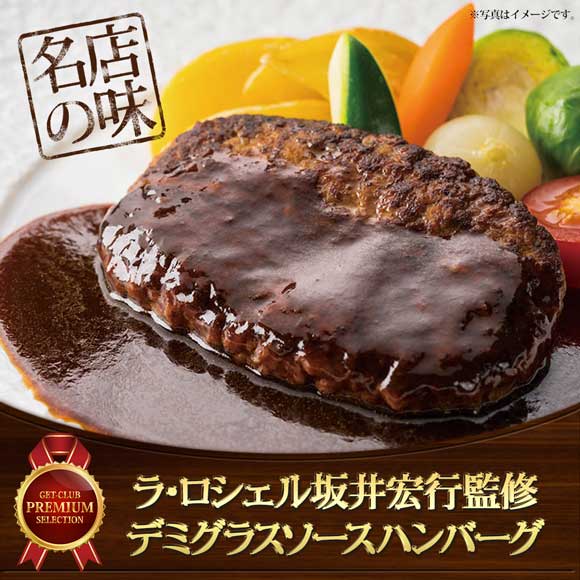 ラ・ロシェル坂井宏行監修 お肉の旨みをとじこめたデミグラスソースハンバーグ