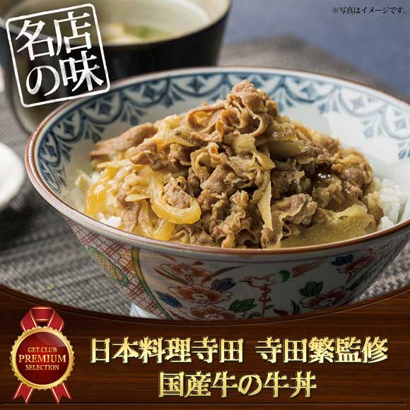 日本料理寺田 寺田繁監修 お出汁香る国産牛の牛丼