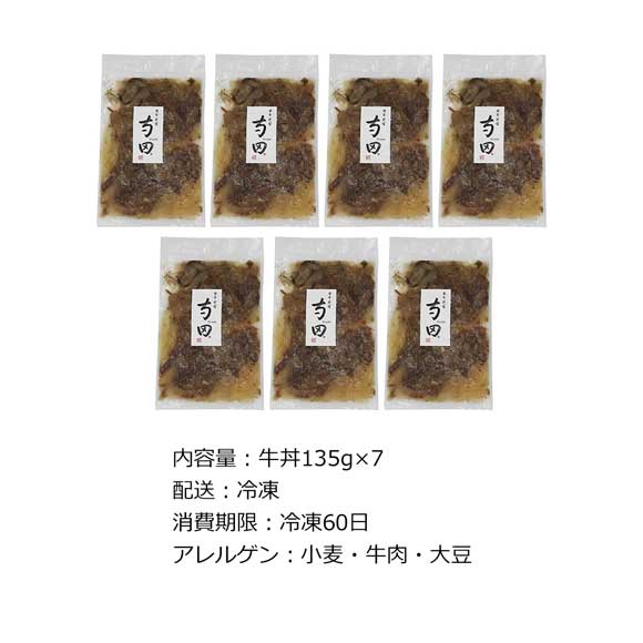 日本料理寺田 寺田繁監修 お出汁香る国産牛の牛丼