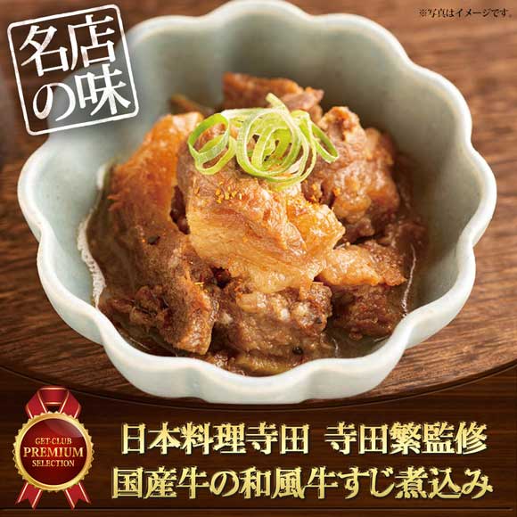 日本料理寺田 寺田繁監修 国産牛の和風牛すじ煮込み
