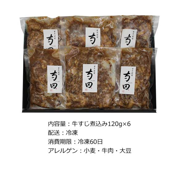 日本料理寺田 寺田繁監修 国産牛の和風牛すじ煮込み