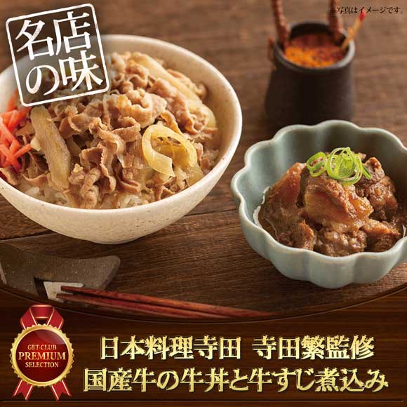 日本料理寺田 寺田繁監修 国産牛の牛丼と牛すじ煮込み
