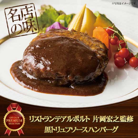 リストランテアルポルト 片岡宏之監修 黒トリュフソースハンバーグ