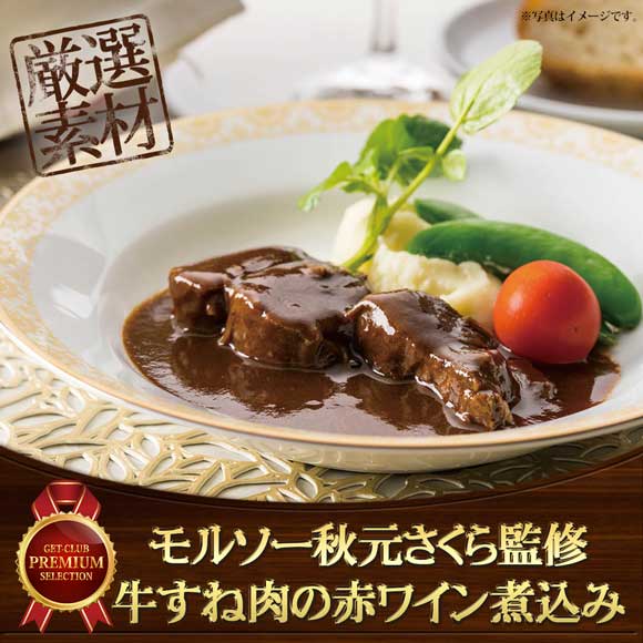 モルソー秋元さくら監修 牛すね肉の赤ワイン煮込み