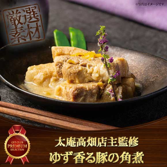 太庵高畑店主監修 ゆず香る豚の角煮