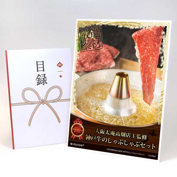 大阪太庵高畑店主監修 神戸牛のしゃぶしゃぶセット