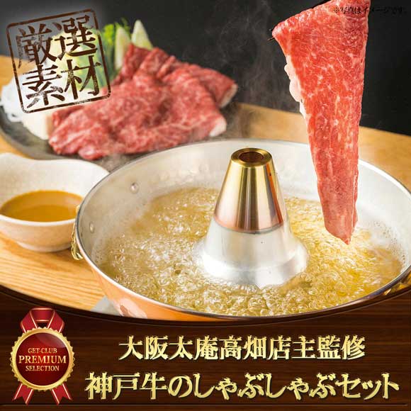 大阪太庵高畑店主監修 神戸牛のしゃぶしゃぶセット