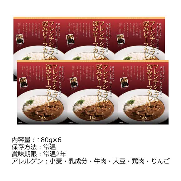 ラ・ロシェル坂井宏行監修 フレンチシェフの深みビーフカレー6個