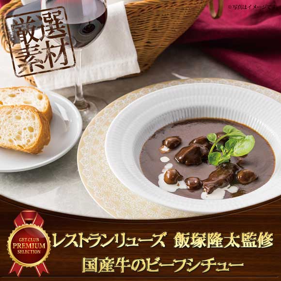レストランリューズ 飯塚隆太監修 国産牛のビーフシチュー