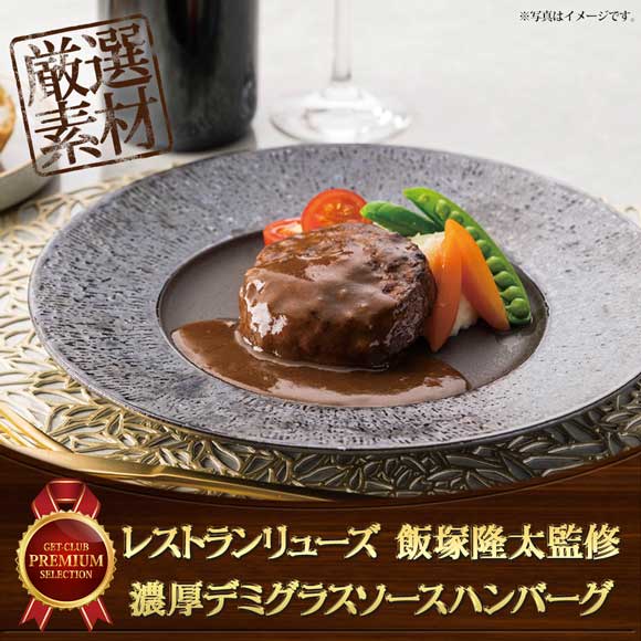 レストランリューズ 飯塚隆太監修 濃厚デミグラスソースハンバーグ