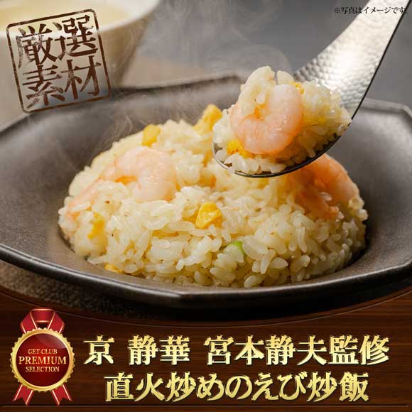 京 静華 宮本静夫監修 直火炒めのえび炒飯