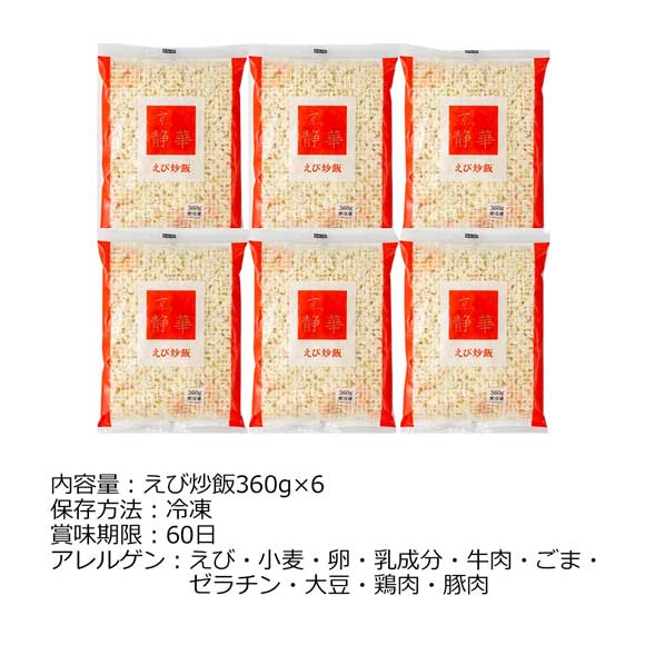 京 静華 宮本静夫監修 直火炒めのえび炒飯