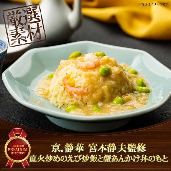 京、静華 宮本静夫監修 直火炒めのえび炒飯と蟹あんかけ丼のもと