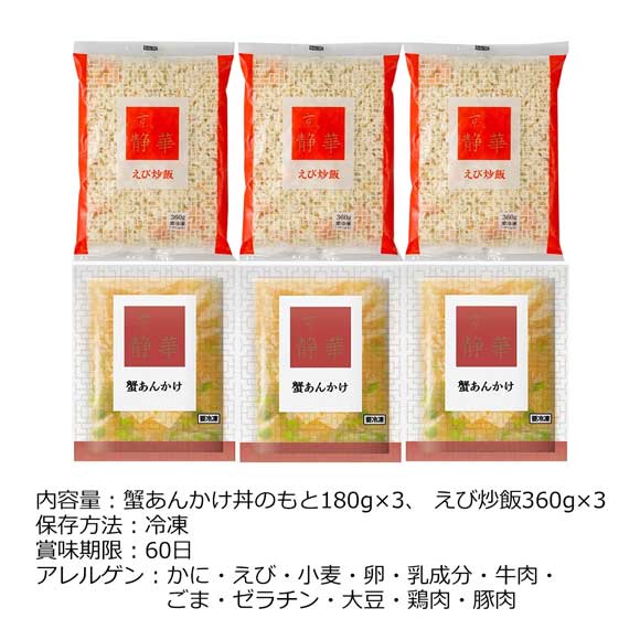 京、静華 宮本静夫監修 直火炒めのえび炒飯と蟹あんかけ丼のもと